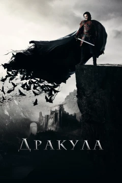 Дракула постер