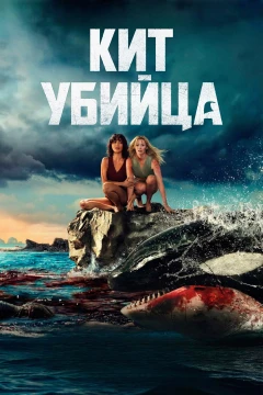 Кит убийца постер