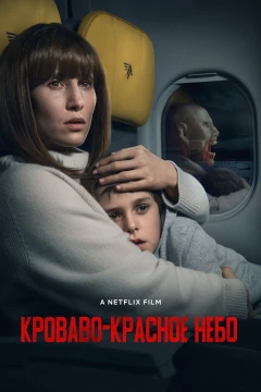 Кроваво-красное небо постер