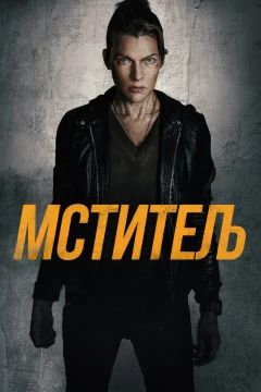 Мститель