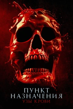 Пункт назначения: Узы крови
