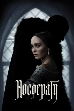 Носферату постер