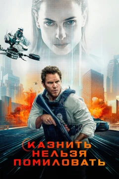 Казнить нельзя помиловать