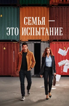 Семья - это испытание