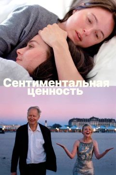 Сентиментальная ценность