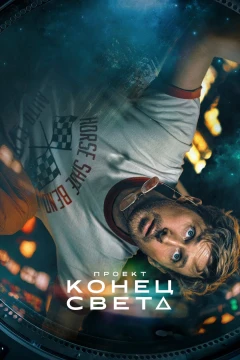 Проект «Конец света» постер