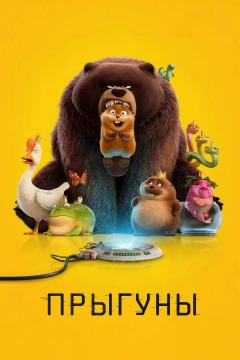 Прыгуны
