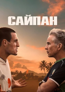 Сайпан постер