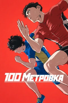 Стометровка постер