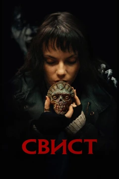 Свист