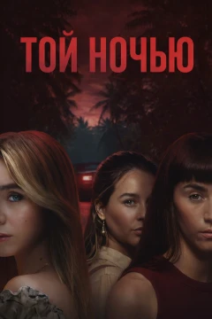 Той ночью