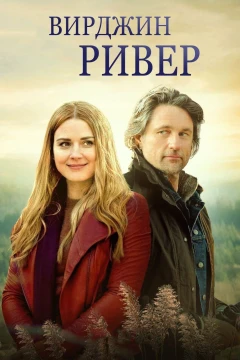 Вирджин Ривер постер