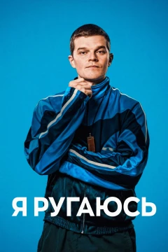 Я ругаюсь постер